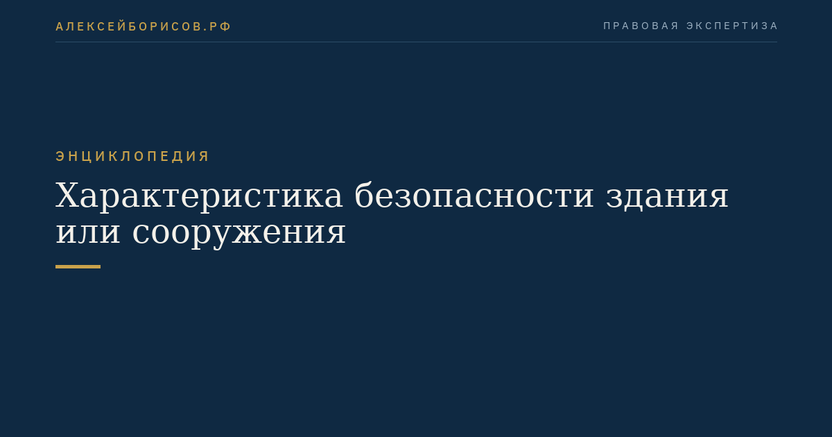Характеристика безопасности здания или сооружения