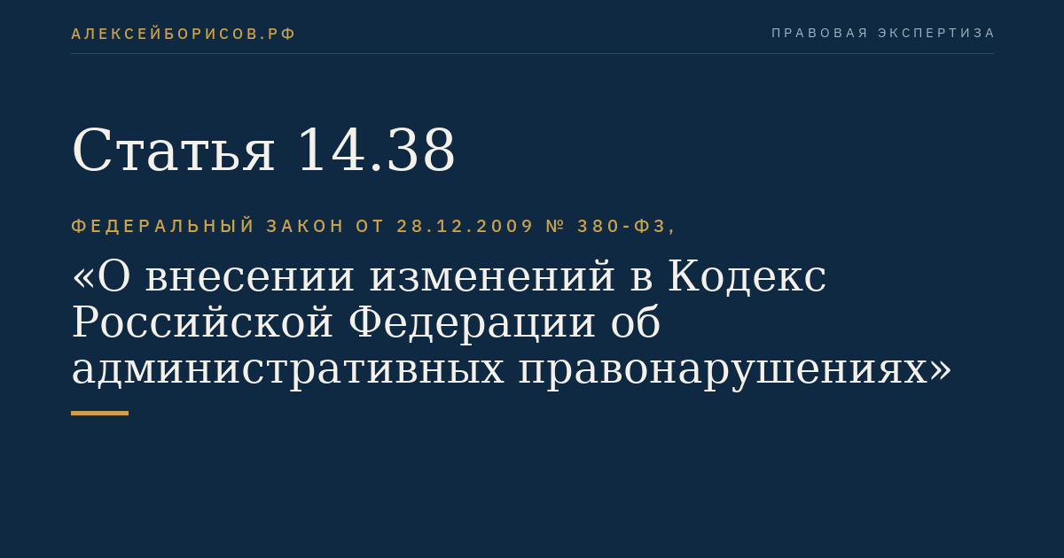 Статья 14.38