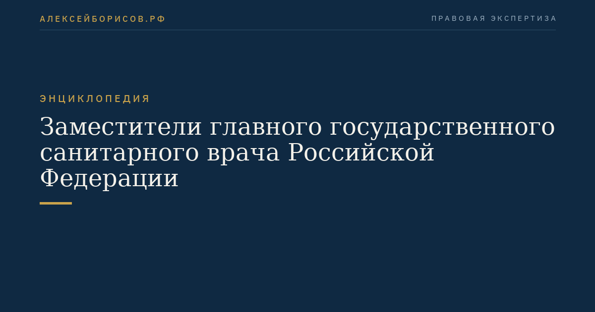 Заместители главного государственного санитарного врача Российской Федерации