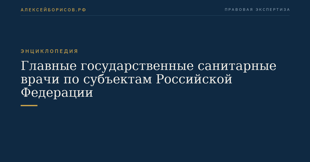 Главные государственные санитарные врачи по субъектам Российской Федерации