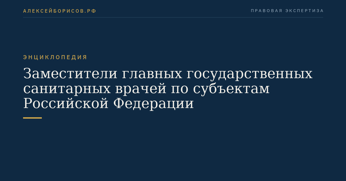 Заместители главных государственных санитарных врачей по субъектам Российской Федерации