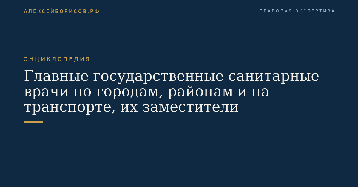 Главные государственные санитарные врачи по городам, районам и на транспорте, их заместители