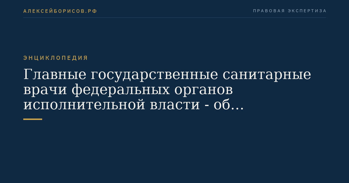 Главные государственные санитарные врачи федеральных органов исполнительной власти - об административных правонарушениях, совершенных на подведомственных объектах