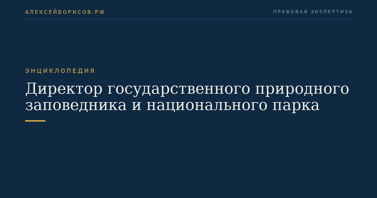 Директор государственного природного заповедника и национального парка