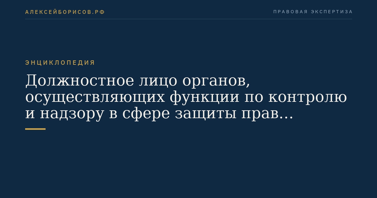 Должностное лицо органов, осуществляющих функции по контролю и надзору в сфере защиты прав потребителей и потребительского рынка