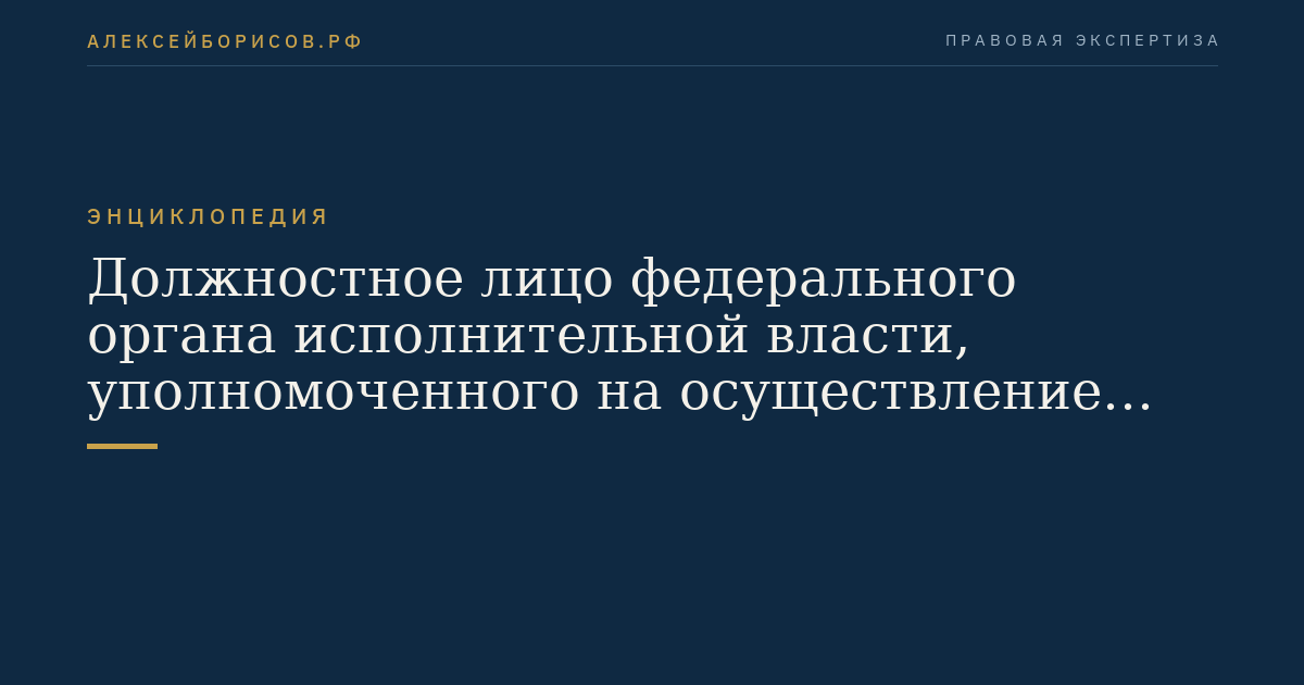 Должностное лицо федерального органа исполнительной власти, уполномоченного на осуществление функций по контролю и надзору за деятельностью бюро кредитных историй