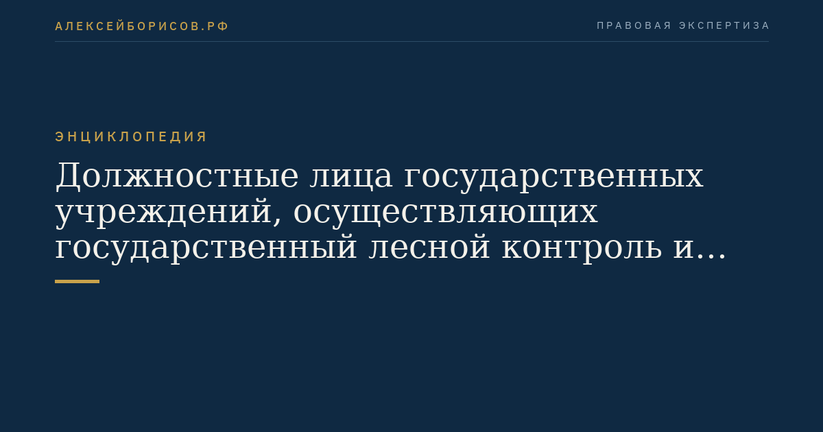 Должностные лица государственных учреждений, осуществляющих государственный лесной контроль и надзор