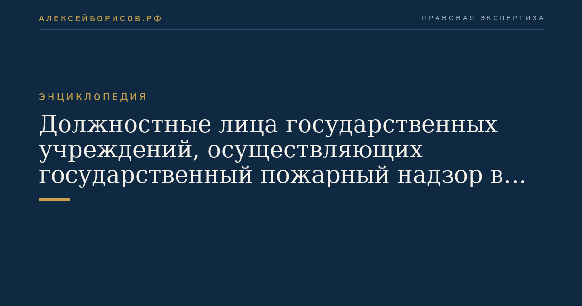 Должностные лица государственных учреждений, осуществляющих государственный пожарный надзор в лесах