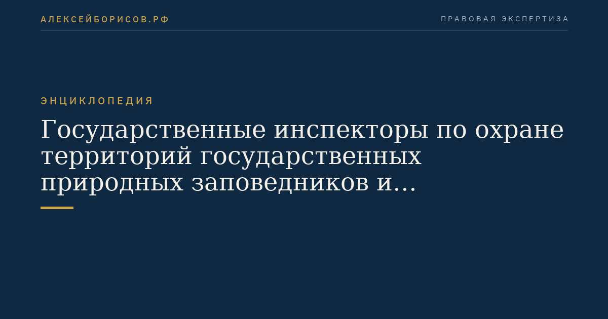 Государственные инспекторы по охране территорий государственных природных заповедников и национальных парков