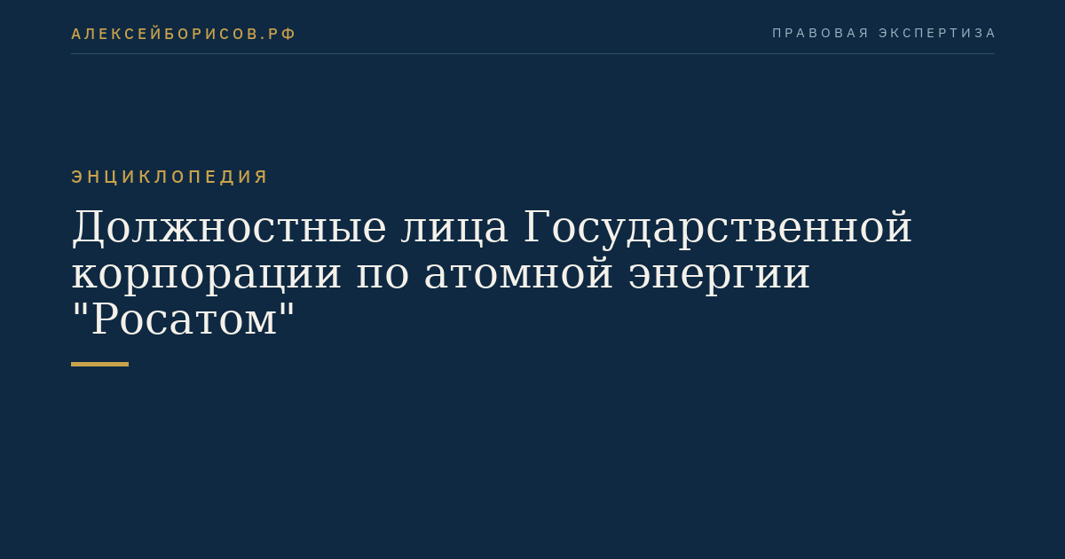 Должностные лица Государственной корпорации по атомной энергии "Росатом"