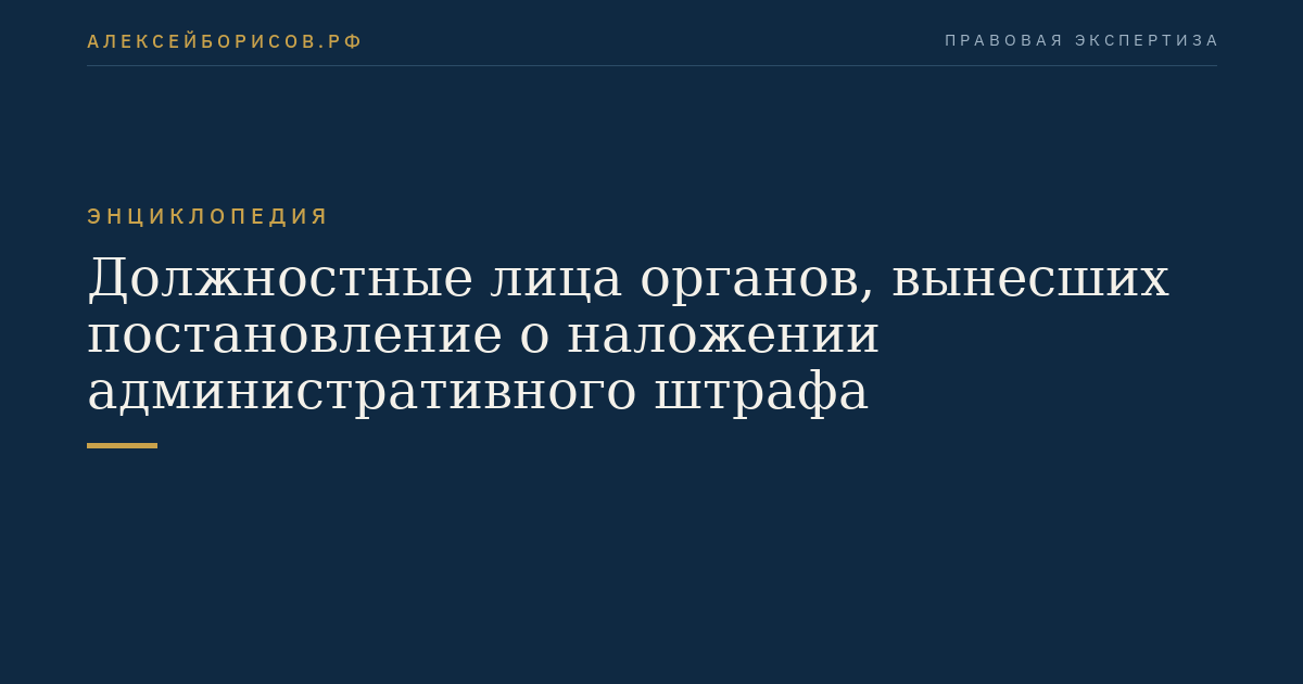 Должностные лица органов, вынесших постановление о наложении административного штрафа