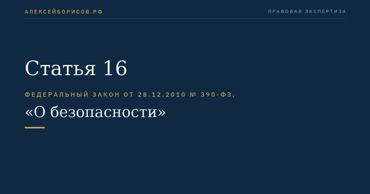 Статья 16