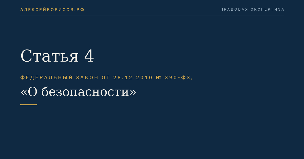 Статья 4