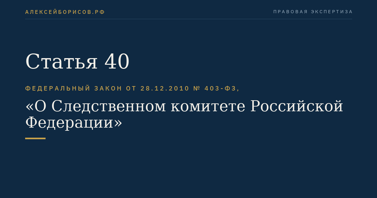 Статья 40