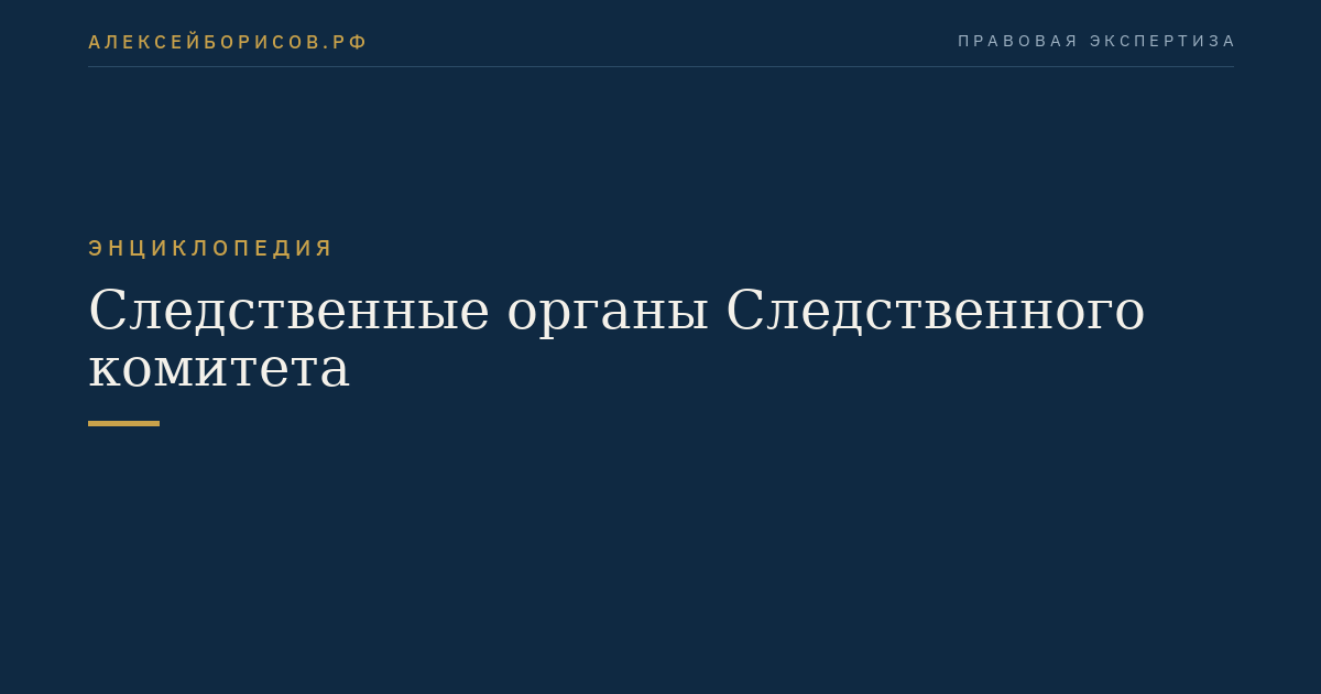 Следственные органы Следственного комитета