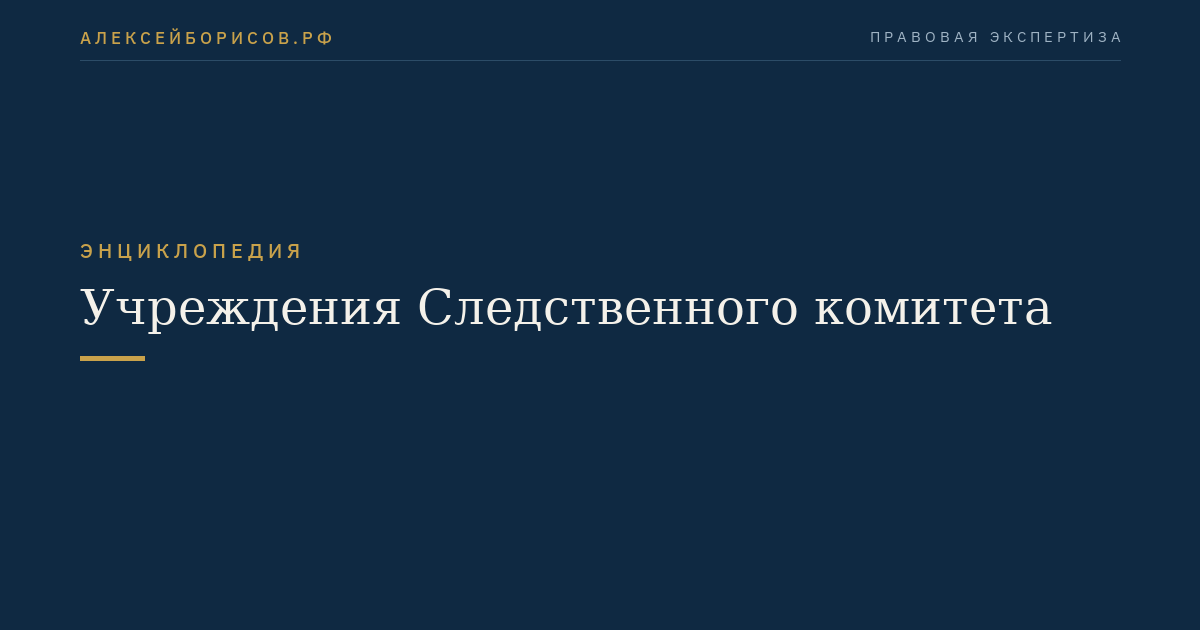 Учреждения Следственного комитета