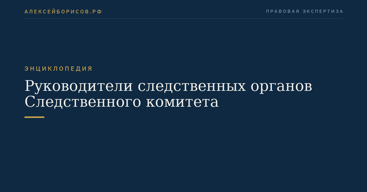 Руководители следственных органов Следственного комитета