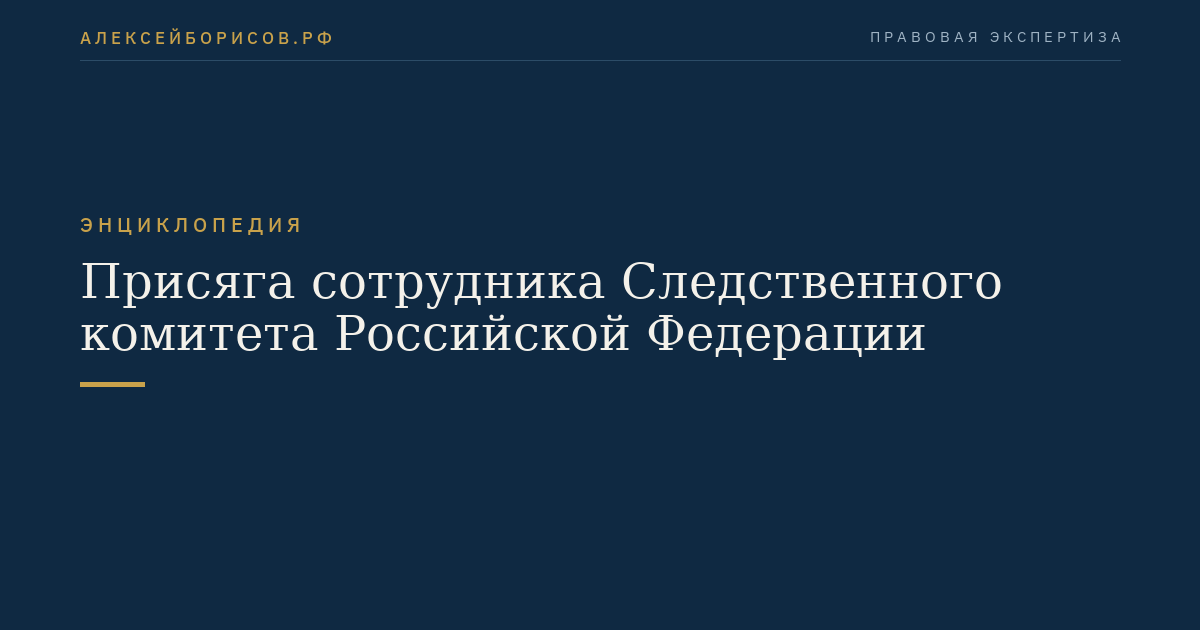 Присяга сотрудника Следственного комитета Российской Федерации