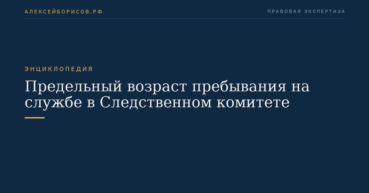 Предельный возраст пребывания на службе в Следственном комитете