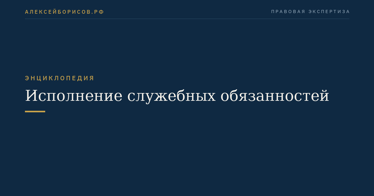 Исполнение служебных обязанностей