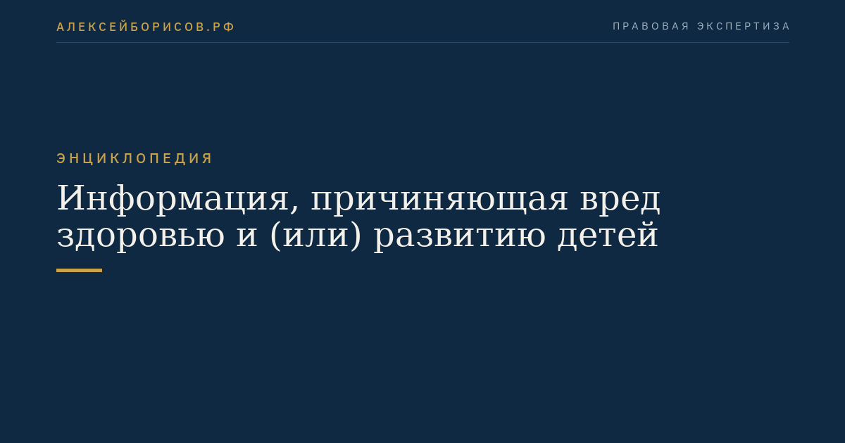 Информация, причиняющая вред здоровью и (или) развитию детей