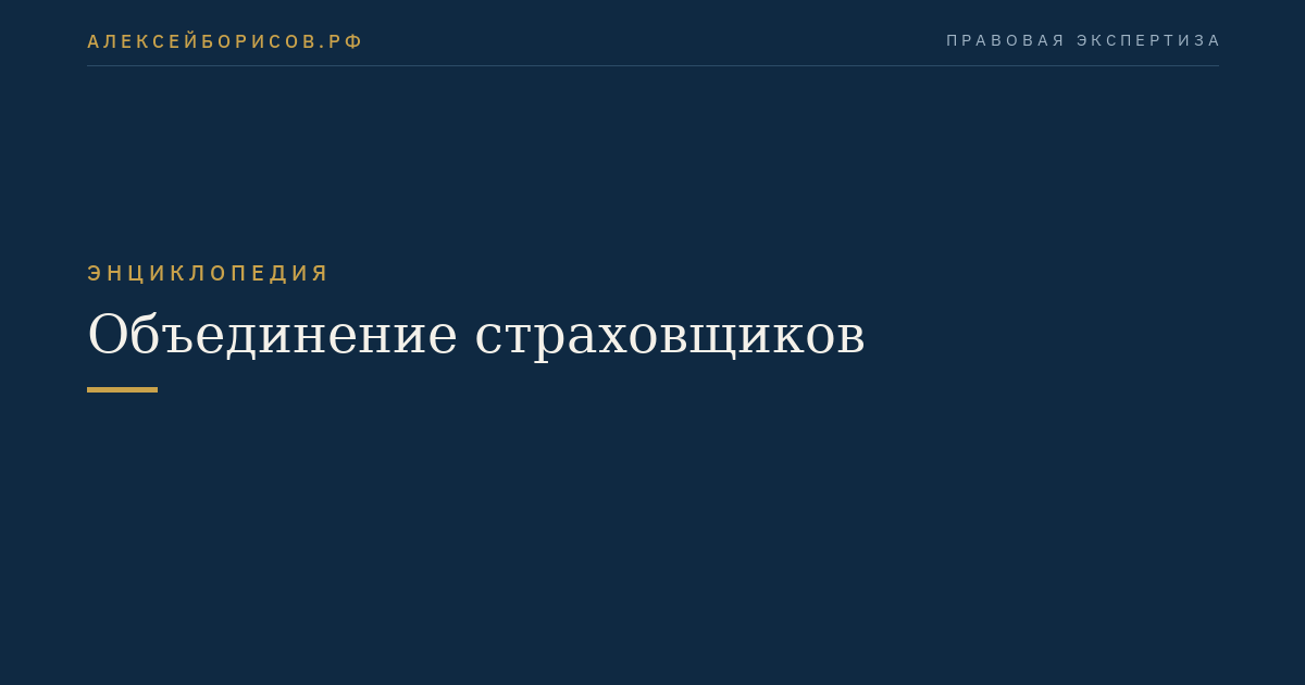 Объединение страховщиков