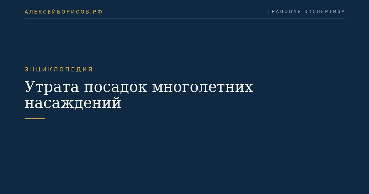 Утрата посадок многолетних насаждений