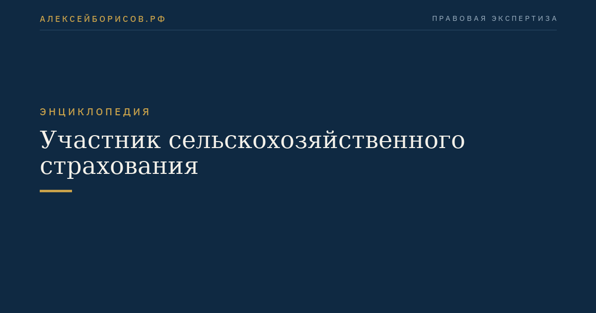 Участник сельскохозяйственного страхования