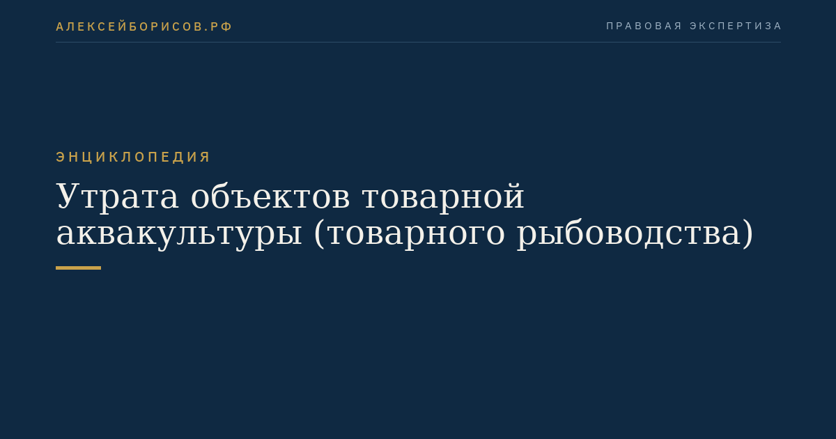 Утрата объектов товарной аквакультуры (товарного рыбоводства)