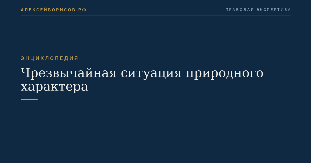 Чрезвычайная ситуация природного характера