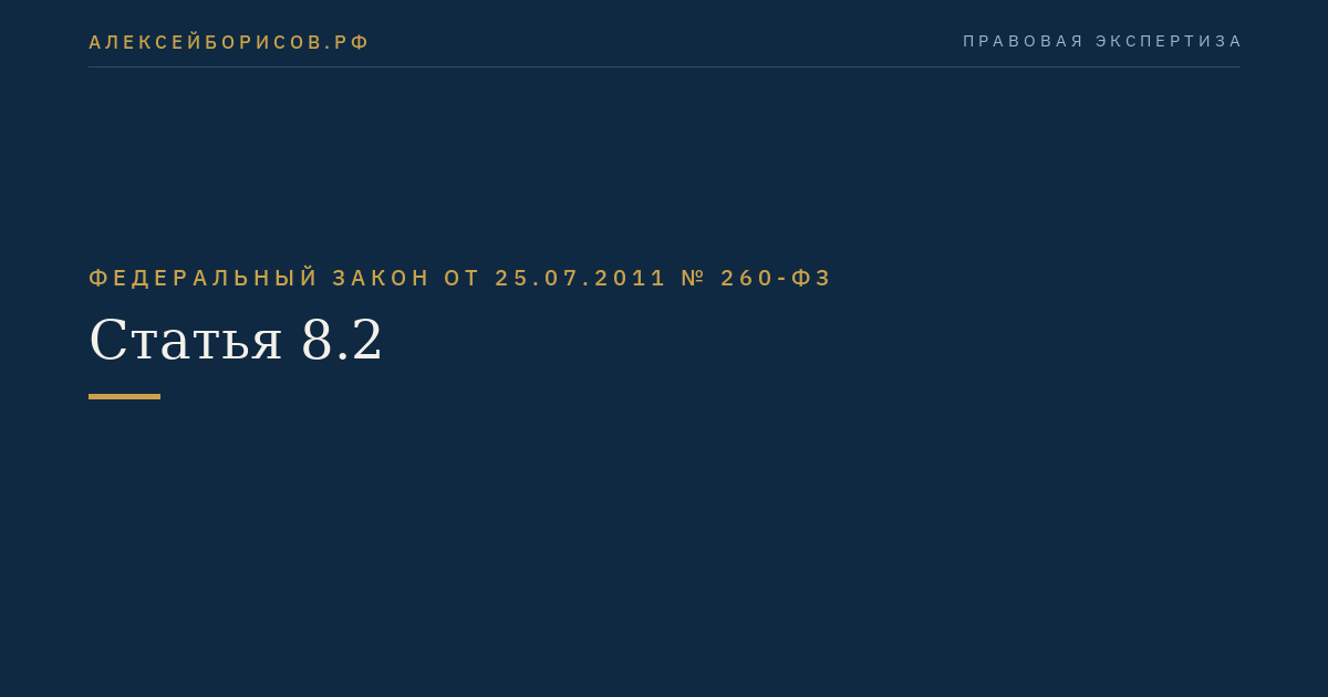 Статья 8.2