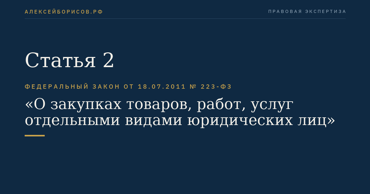 Статья 2
