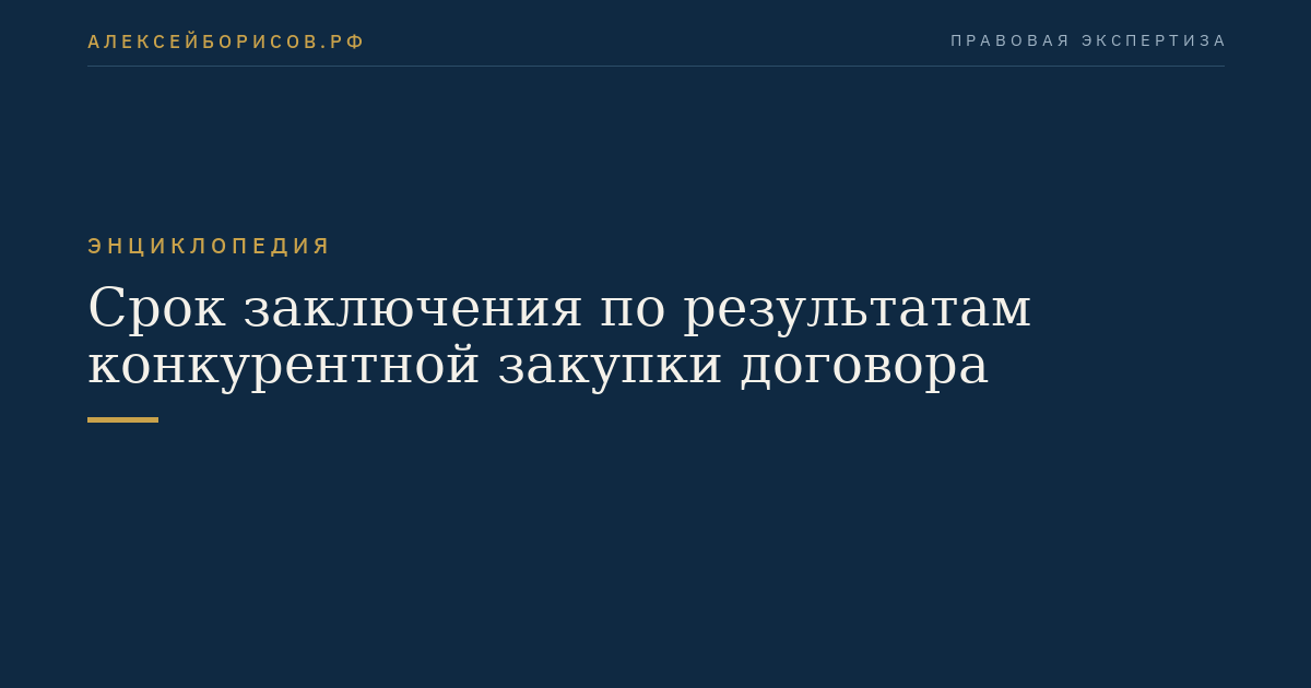 Срок заключения по результатам конкурентной закупки договора