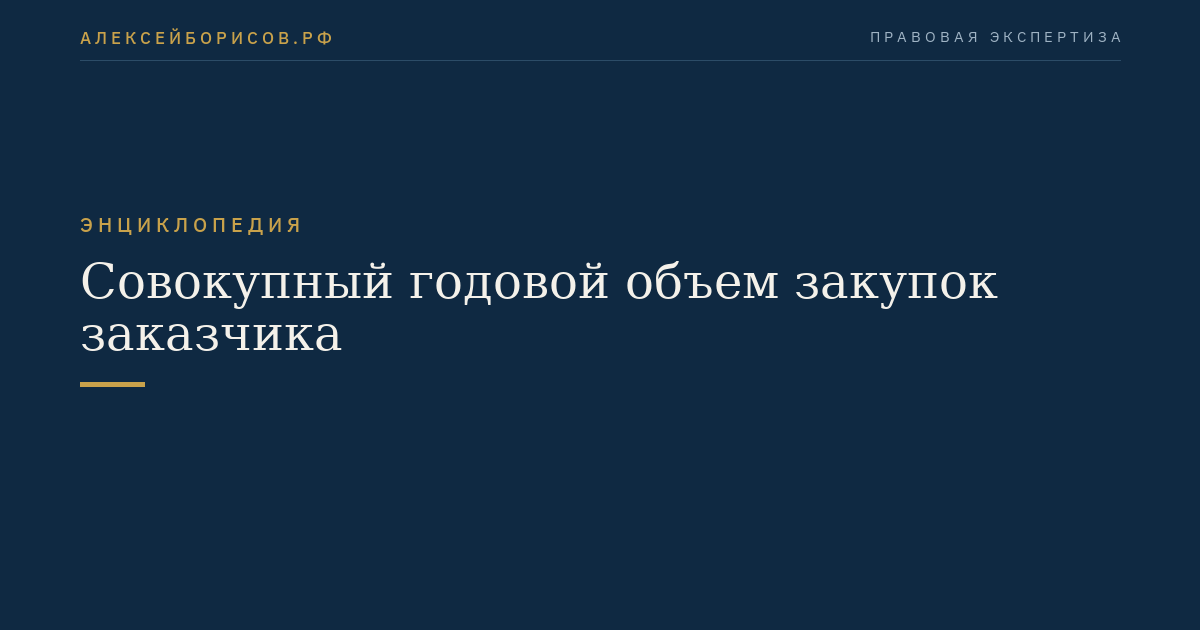 Совокупный годовой объем закупок заказчика