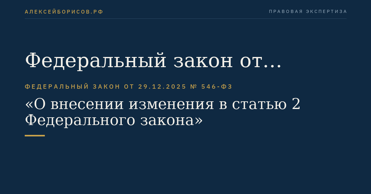 Федеральный закон от 29.12.2025 № 546-ФЗ "О внесении изменения в статью 2 Федерального закона "Об основных гарантиях избирательных прав и права на участие в референдуме граждан Российской Федерации"