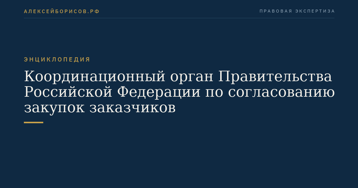 Координационный орган Правительства Российской Федерации по согласованию закупок заказчиков