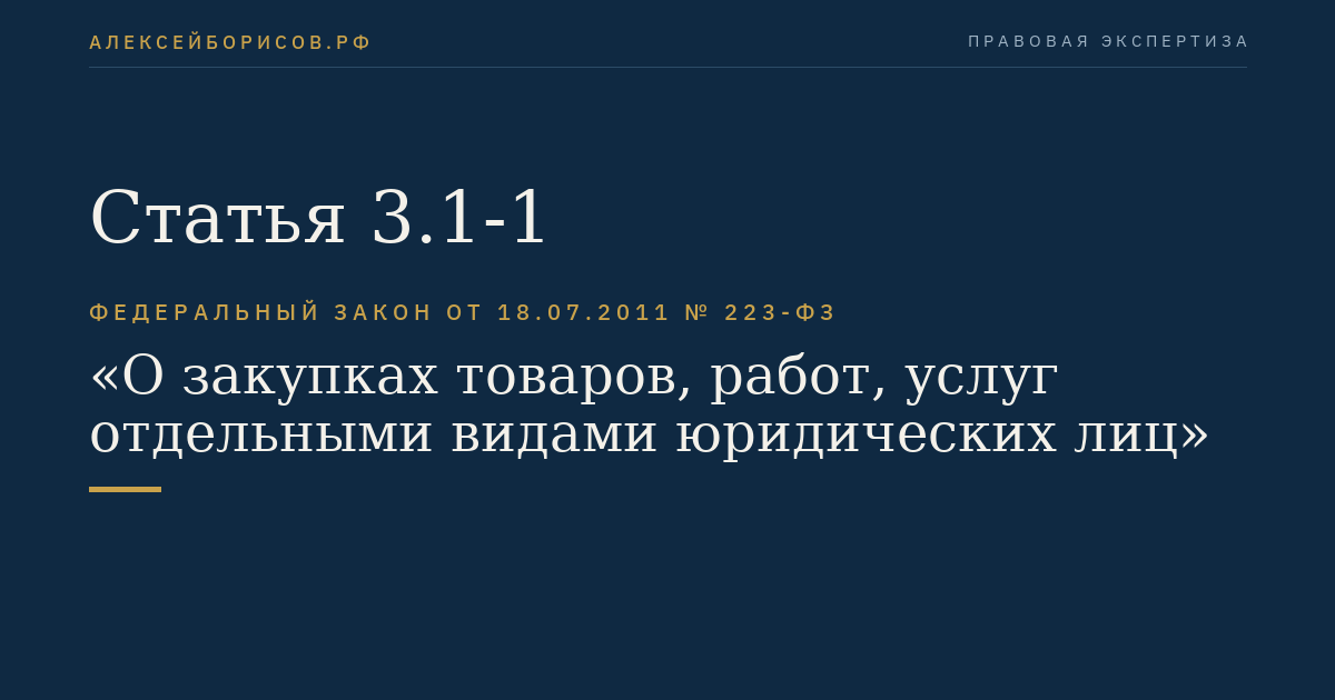 Статья 3.1-1