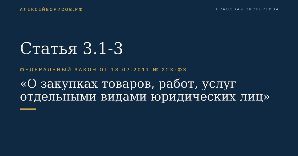 Статья 3.1-3