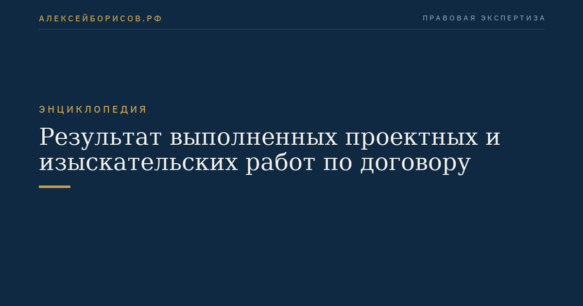 Результат выполненных проектных и изыскательских работ по договору