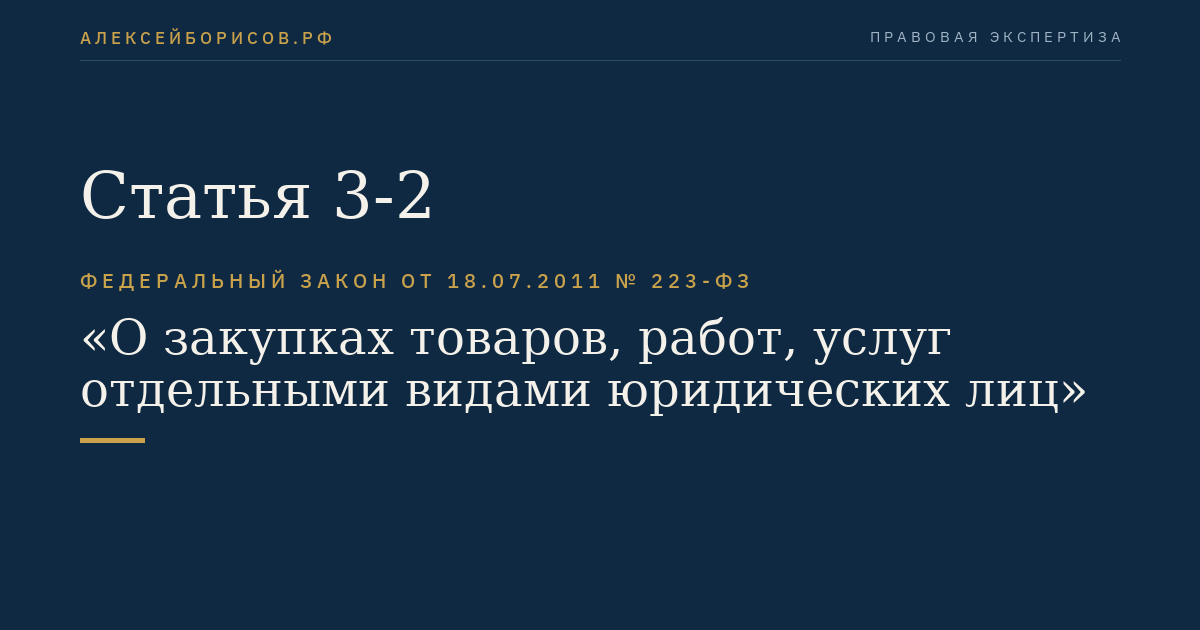 Статья 3-2