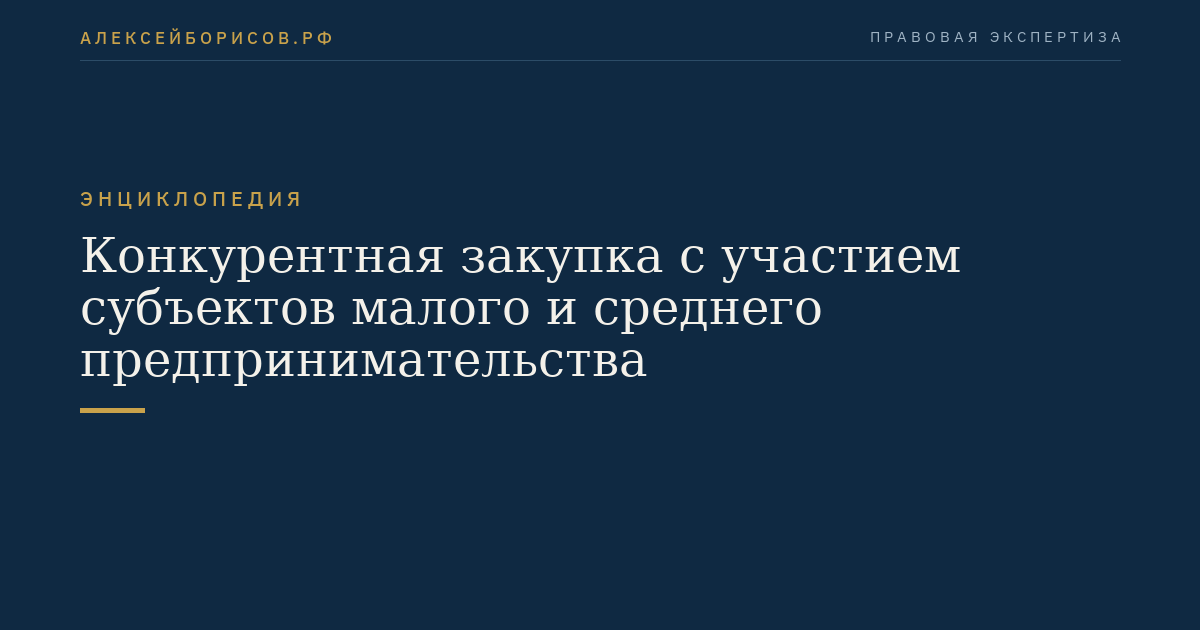 Конкурентная закупка с участием субъектов малого и среднего предпринимательства