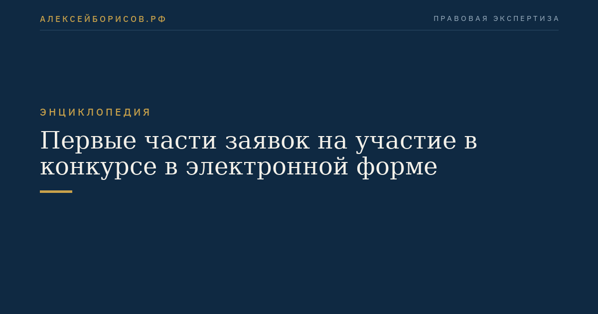 Первые части заявок на участие в конкурсе в электронной форме