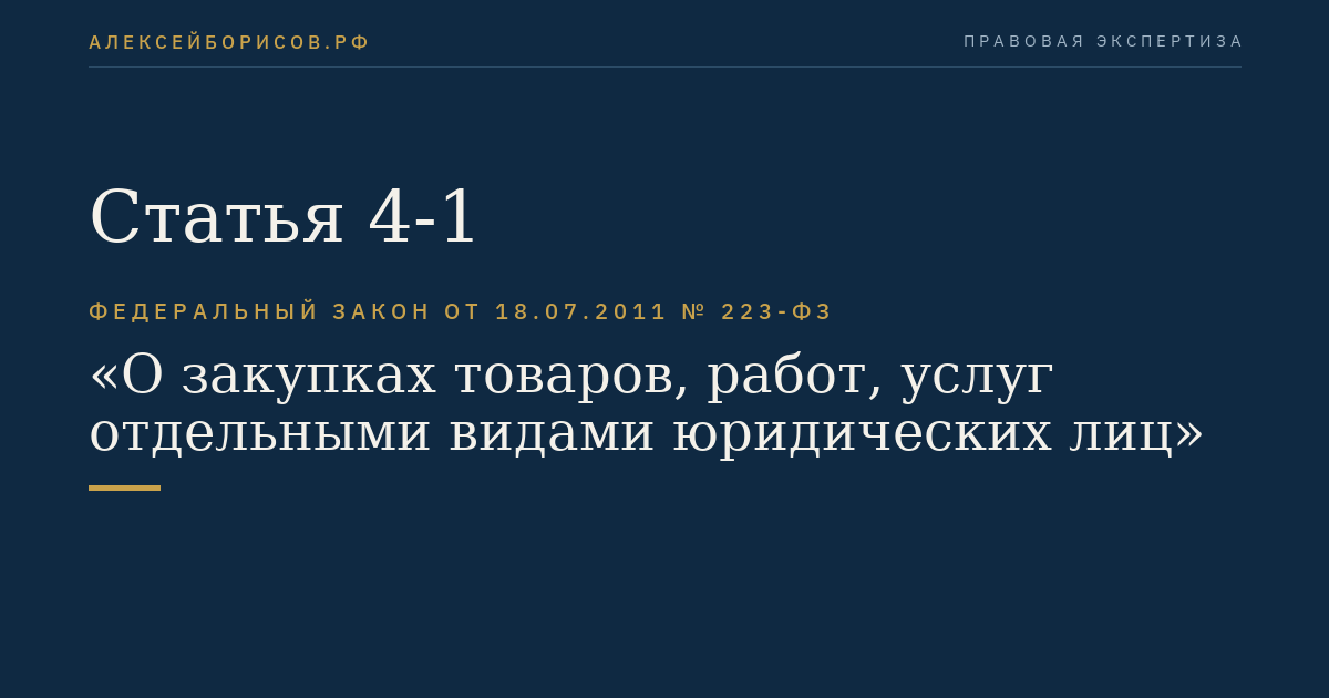 Статья 4-1