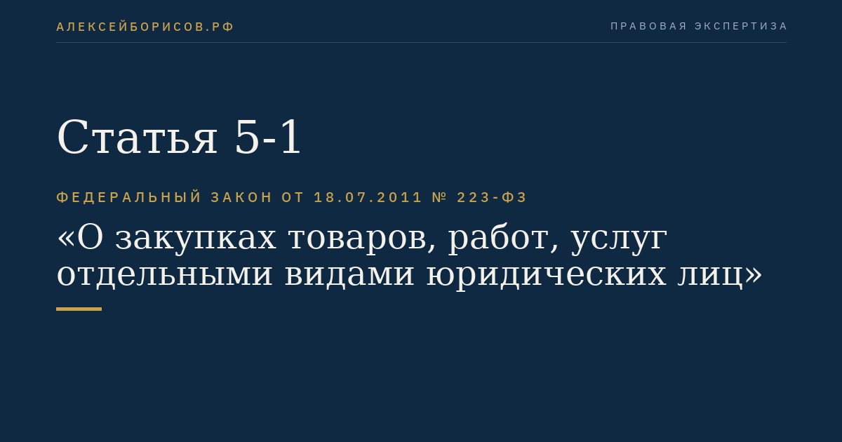 Статья 5-1
