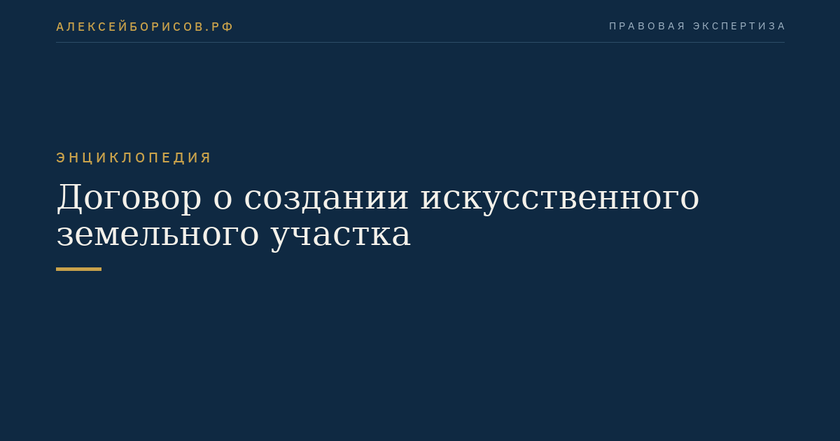 Договор о создании искусственного земельного участка