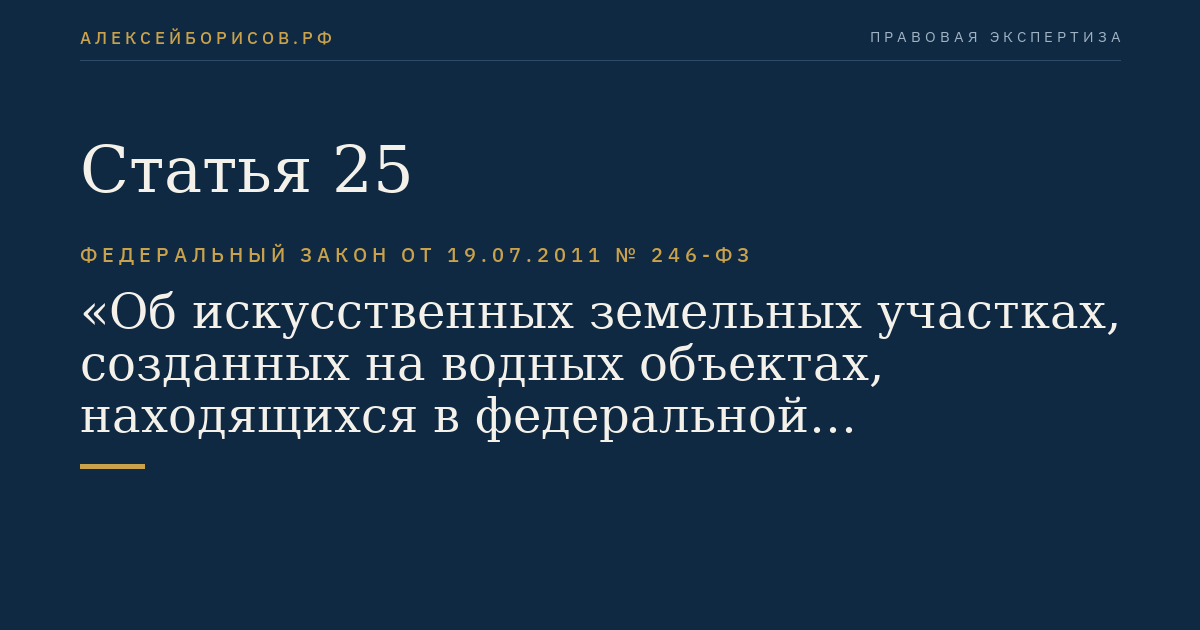 Статья 25