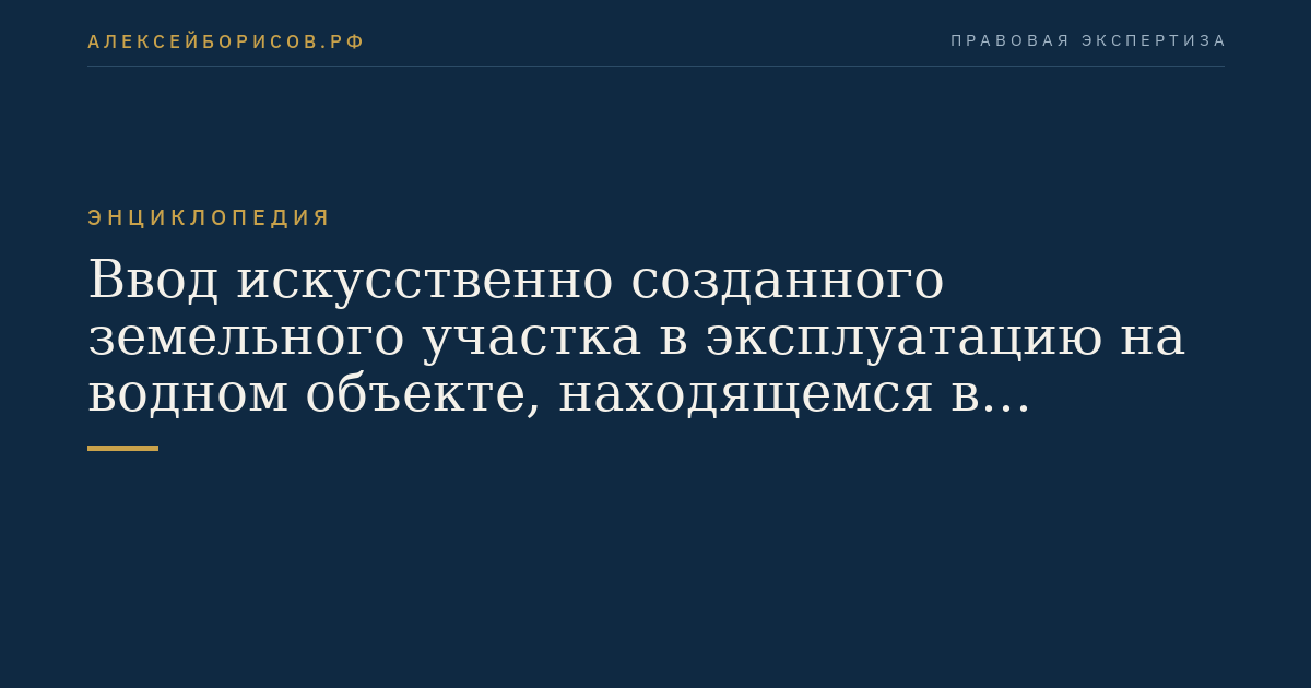 Ввод искусственно созданного земельного участка в эксплуатацию на водном объекте, находящемся в федеральной собственности
