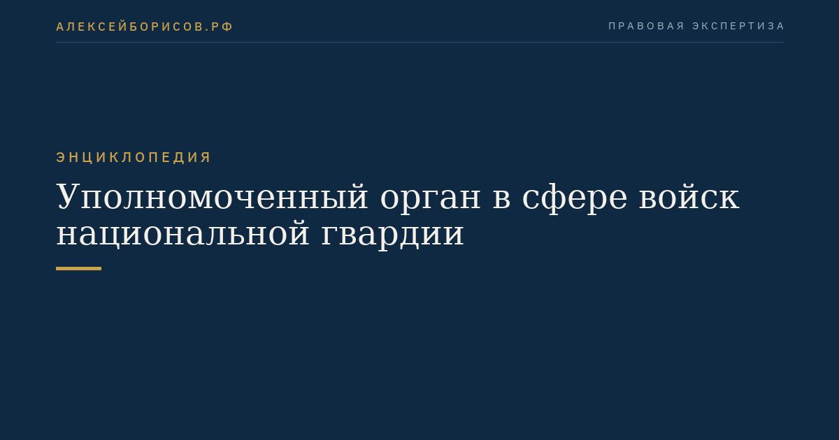Уполномоченный орган в сфере войск национальной гвардии
