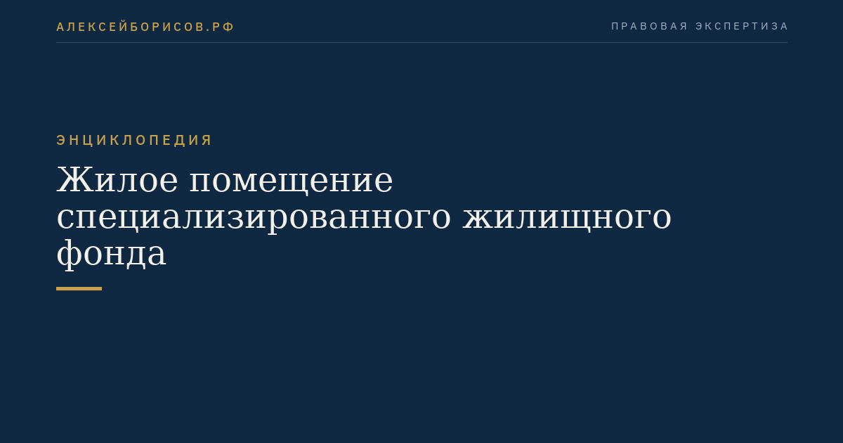 Жилое помещение специализированного жилищного фонда