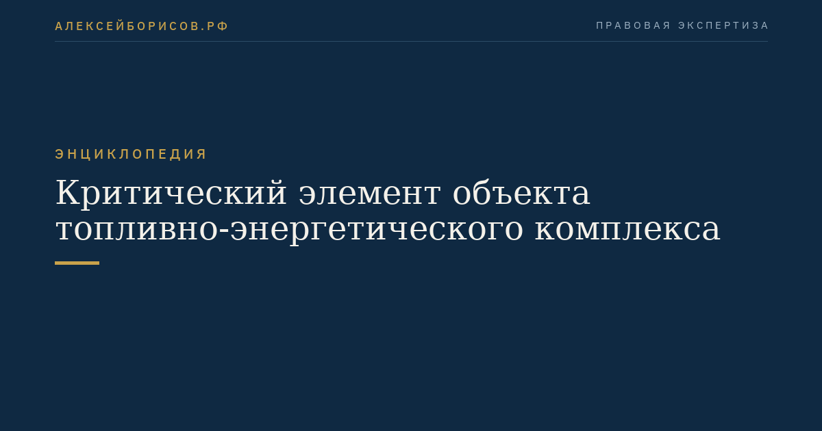 Критический элемент объекта топливно-энергетического комплекса